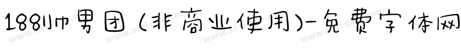 188帅男团 (非商业使用)字体转换